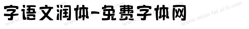 字语文润体字体转换