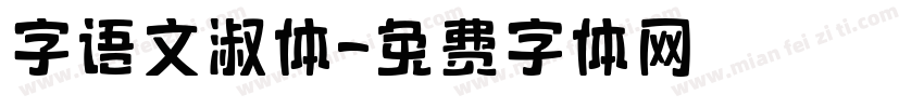 字语文淑体字体转换