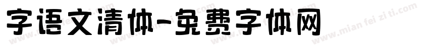 字语文清体字体转换