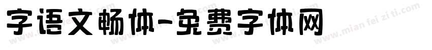 字语文畅体字体转换