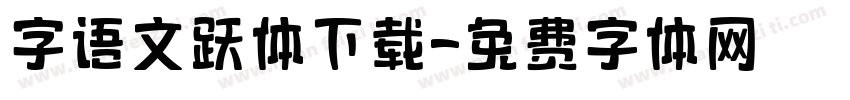 字语文跃体下载字体转换