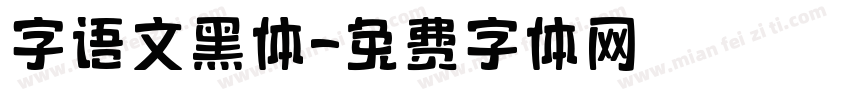 字语文黑体字体转换
