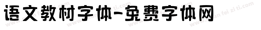 语文教材字体字体转换