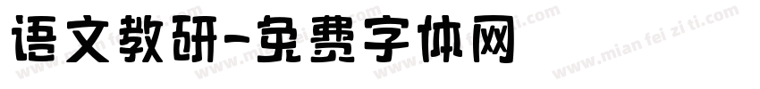 语文教研字体转换