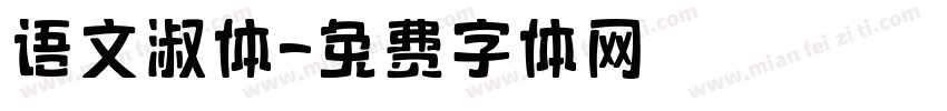 语文淑体字体转换