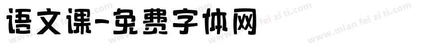 语文课字体转换