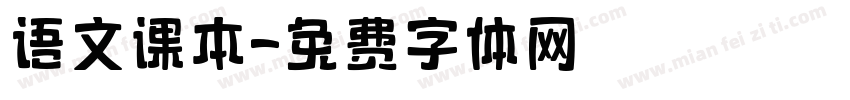 语文课本字体转换