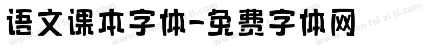 语文课本字体字体转换