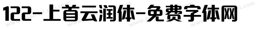 122-上首云润体字体转换