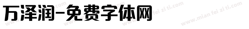 万泽润字体转换