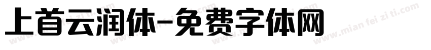 上首云润体字体转换