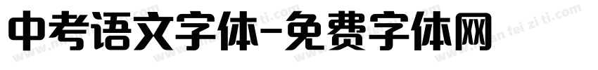 中考语文字体字体转换