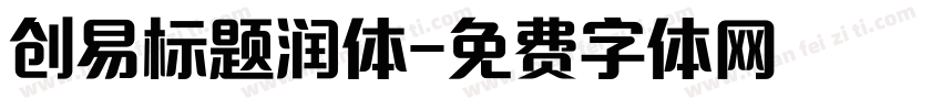 创易标题润体字体转换