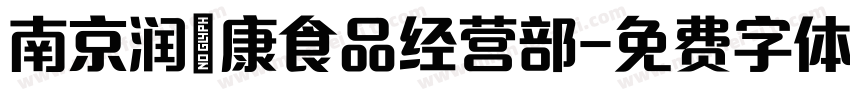 南京润璟康食品经营部字体转换