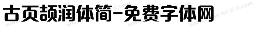 古页颉润体简字体转换