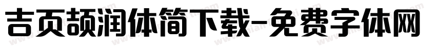 吉页颉润体简下载字体转换
