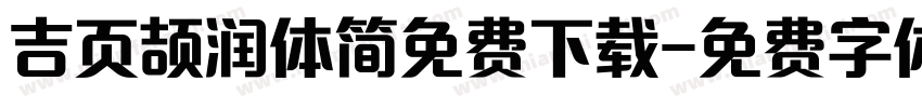 吉页颉润体简免费下载字体转换