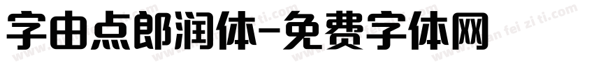 字由点郎润体字体转换