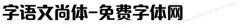 字语文尚体字体转换