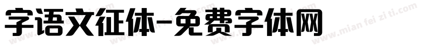 字语文征体字体转换