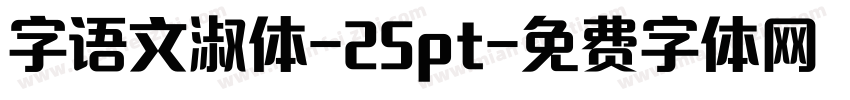 字语文淑体-25pt字体转换