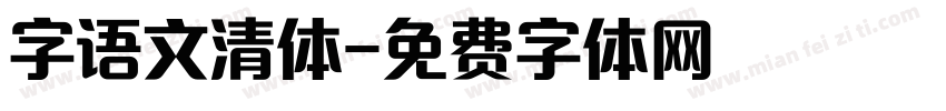字语文清体字体转换