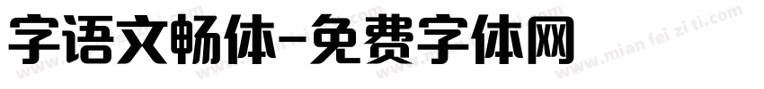 字语文畅体字体转换