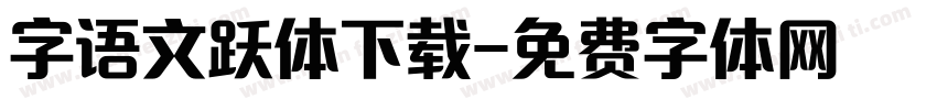 字语文跃体下载字体转换