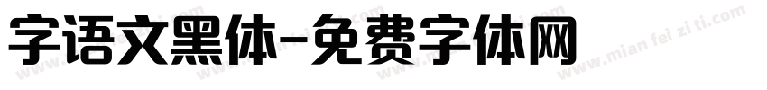 字语文黑体字体转换