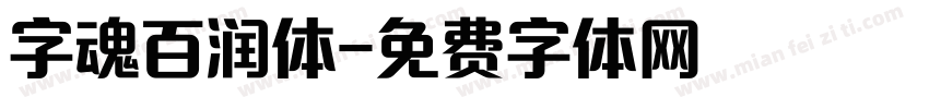 字魂百润体字体转换
