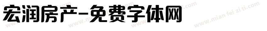 宏润房产字体转换