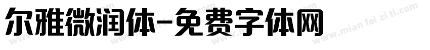 尔雅微润体字体转换