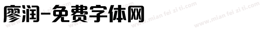 廖润字体转换