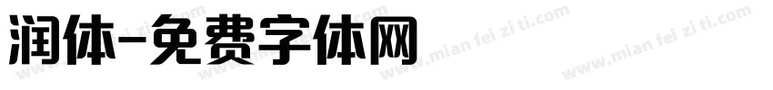 润体字体转换