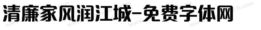 清廉家风润江城字体转换