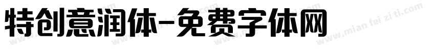 特创意润体字体转换