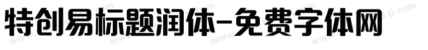 特创易标题润体字体转换