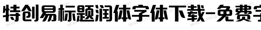 特创易标题润体字体下载字体转换