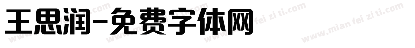 王思润字体转换