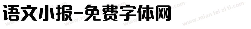 语文小报字体转换