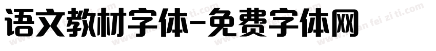 语文教材字体字体转换