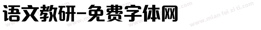语文教研字体转换