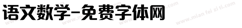 语文数学字体转换