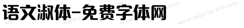 语文淑体字体转换