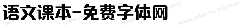 语文课本字体转换