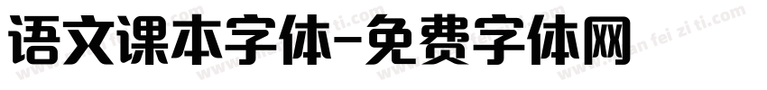 语文课本字体字体转换