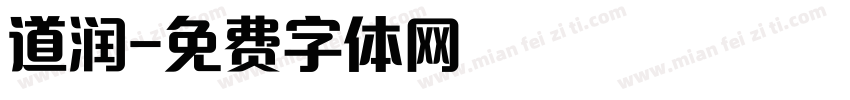 道润字体转换