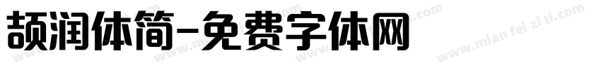 颉润体简字体转换