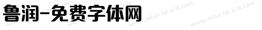 鲁润字体转换