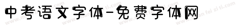 中考语文字体字体转换